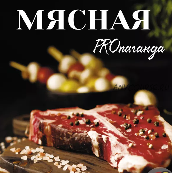 Мясная PROпаганда (Фреско Дмитрий)