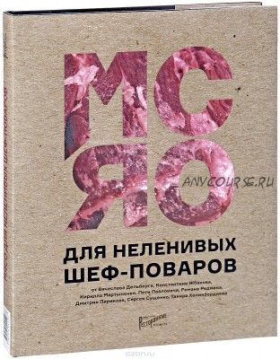 Мясо для неленивых шеф-поваров. 15 мастер-классов и 23 рецепта (Е.Ю. Аносова, Т.Г. Бахтина)