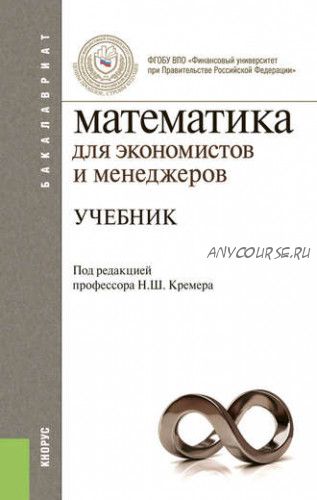 Математика для экономистов и менеджеров (Наум Кремер)