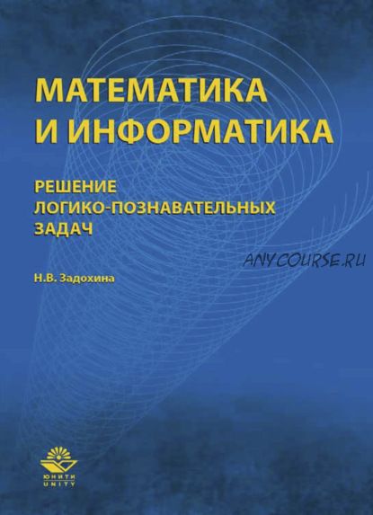 Математика и информатика. Решение логико-познавательных задач (Нина Задохина)