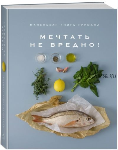 Мечтать не вредно! Маленькая книга гурмана (Марианна Манье-Морено)