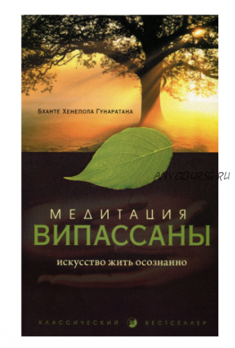 Медитация випассаны. Искусство жить осознанно (Бханте Хенепола Гунаратана)