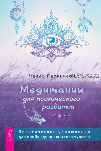 Медитации для психического развития: упражнения для пробуждения шестого чувства (Чанда Паркинсон)