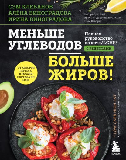 Меньше углеводов – больше жиров! Полное руководство по кето/LCHF с рецептами (Сэм Клебанов)