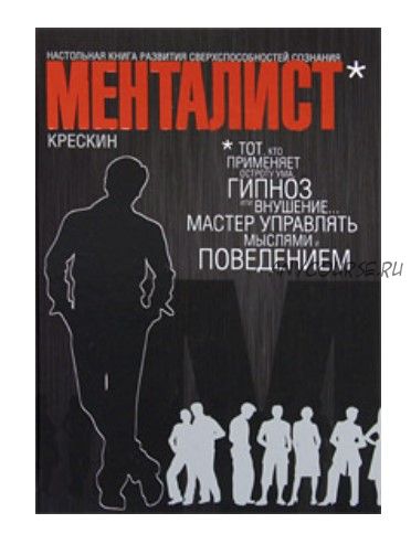 Менталист. Настольная книга развития сверхспособностей сознания (Джордж Крескин)