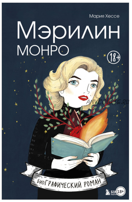 Мэрилин Монро. Графический роман (Мария Хессе)