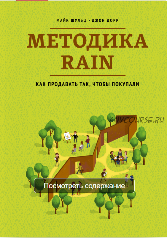 Методика RAIN Как продавать так, чтобы покупали (Майк Шульц)