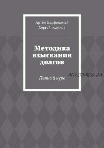 Методика взыскания долгов. Полный курс (Артём Варфоломей)