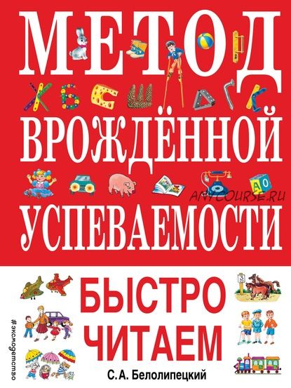 Метод врожденной успеваемости. Быстро читаем (Сергей Белолипецкий)