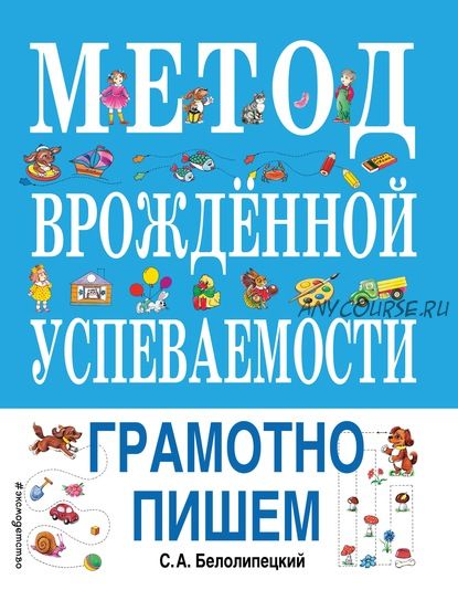 Метод врожденной успеваемости. Грамотно пишем (Сергей Белолипецкий)