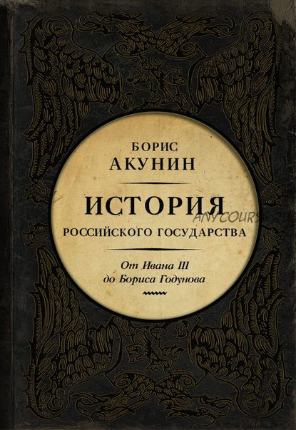 Между Азией и Европой. История Российского государства.От Ивана III до Бориса Годунова(Борис Акунин)