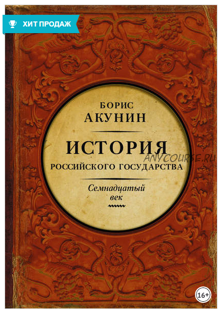 Между Европой и Азией. История Российского государства. Семнадцатый век (Борис Акунин)