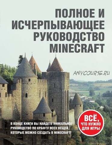 Minecraft. Полное и исчерпывающее руководство (Стивен О'Брайен)