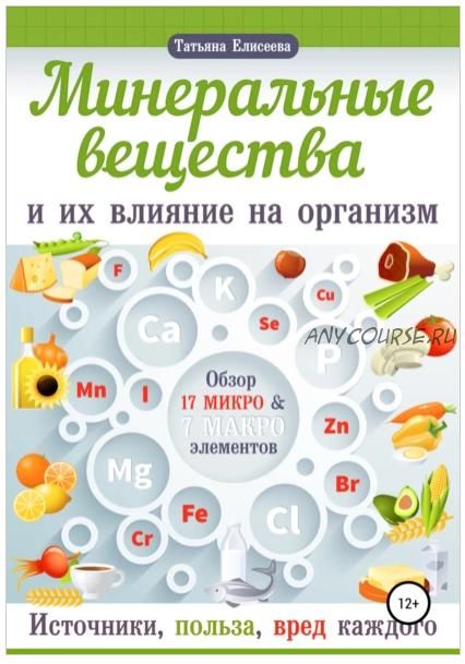 Минеральные вещества и их влияние на организм человека (Татьяна Елисеева)