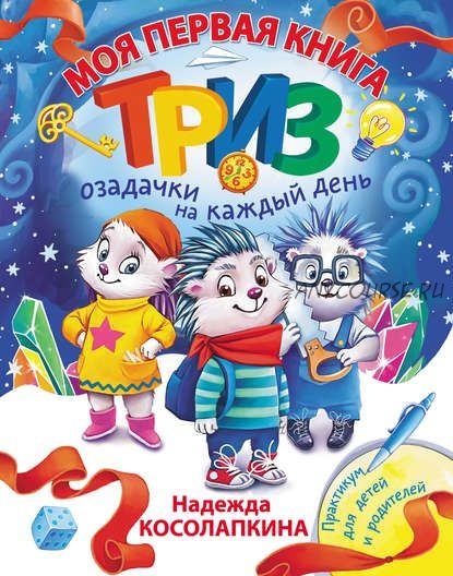 Моя первая книга ТРИЗ. Озадачки на каждый день (Надежда Косолапкина)