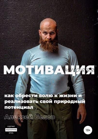 Мотивация: как обрести волю к жизни и реализовать свой природный потенциал (Алексей Белов)