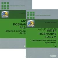 Мозг, познание, разум: введение в когнитивные нейронауки, 2 тома, 2015 (Б. Баарс, Н. Гейдж)