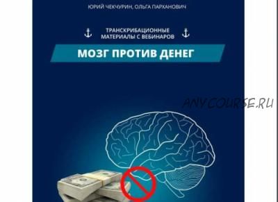 Мозг против стройности. Мозг против денег. Публичные выступления. Харизма спикера. (Ю. Чекчурин)