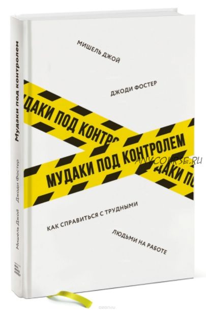 Мудаки под контролем. Как справиться с трудными людьми на работе (Фостер Джоди, Джой Мишель)