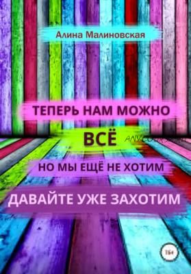 Нам можно всё, но мы ещё не хотим: давайте уже захотим (Алина Малиновская)