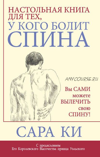 Настольная книга для тех, у кого болит спина (Сара Ки)