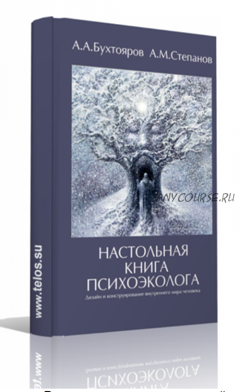 Настольная книга психоэколога (Александр Бухтояров, Александр Степанов)