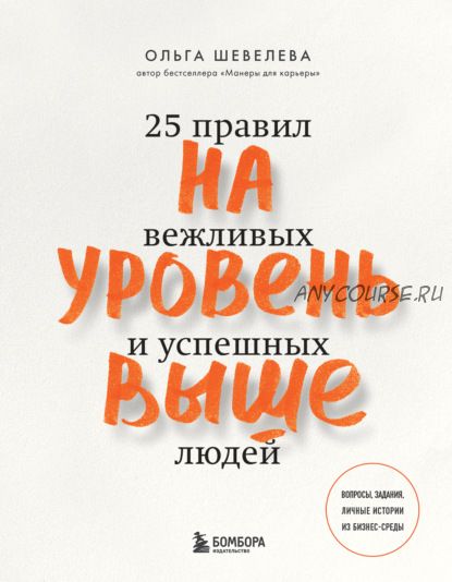 На уровень выше. 25 правил вежливых и успешных людей (Ольга Шевелева)