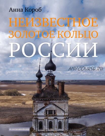 Неизвестное Золотое кольцо России (Анна Короб)