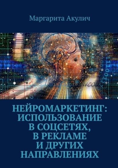 Нейромаркетинг: использование в соцсетях, в рекламе и других направлениях (Маргарита Акулич)