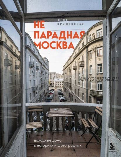 Непарадная Москва. Доходные дома в историях и фотографиях (Елена Крижевская)