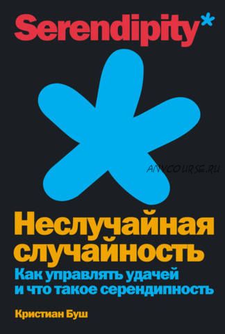 Неслучайная случайность. Как управлять удачей и что такое серендипность (Кристиан Буш)