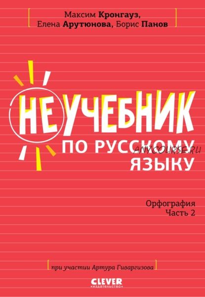 Неучебник по русскому языку. Орфография. Часть 2 (Борис Панов, Елена Арутюнова)