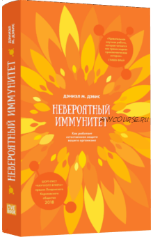 Невероятный иммунитет. Как работает естественная защита вашего организма (Дэниэл Дэвис)