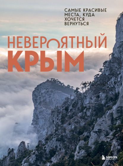 Невероятный Крым. Самые красивые места, куда хочется вернуться (Юлия Лялюшина)