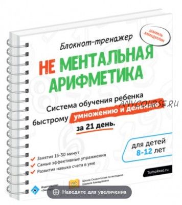 Не ментальная арифметика. Система обучения ребёнка быстрому умножению и делению (Ш.Т. Ахмадуллин)