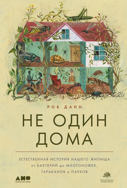 Не один дома. Естественная история нашего жилища от бактерий до многоножек (Роб Данн)