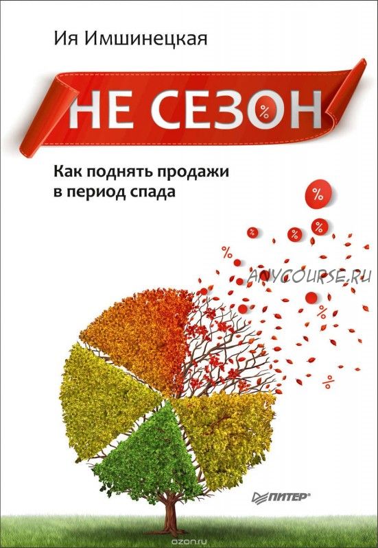 Не сезон. Как поднять продажи в период спада (Ия Имшинецкая)