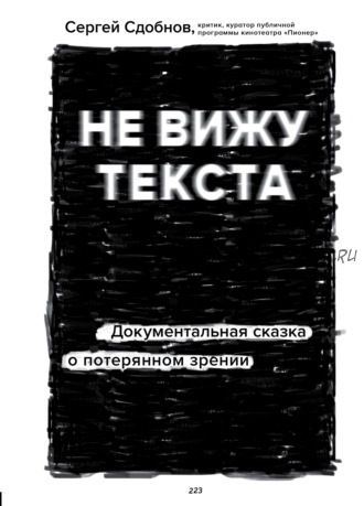 Не вижу текста. Документальная сказка о потерянном зрении (Сергей Сдобнов)