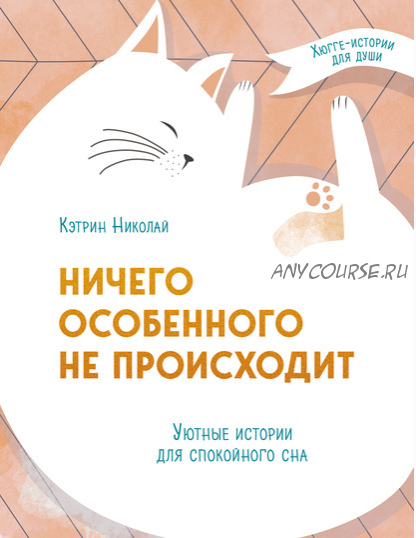 Ничего особенного не происходит. Уютные истории для спокойного сна (Кэтрин Николай)