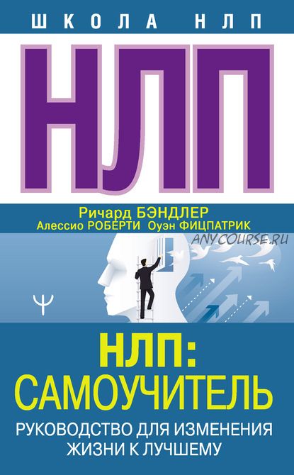 НЛП: Самоучитель. Руководство для изменения жизни к лучшему (Ричард Бэндлер)