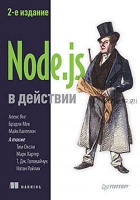 Node.js в действии. 2-е издание (Майк Кантелон)