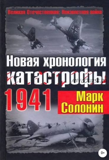 Новая хронология катастрофы 1941 (Марк Солонин)