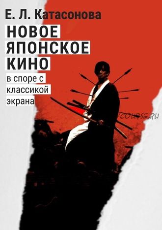 Новое японское кино. В споре с классикой экрана (Елена Катасонова)