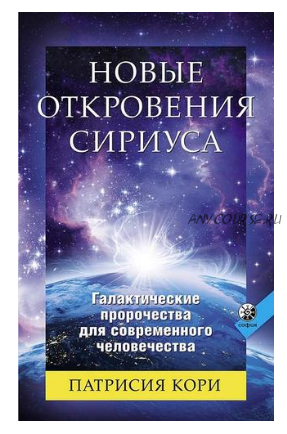 Новые откровения Сириуса. Галактические пророчества для современного человечества (Патрисия Кори)