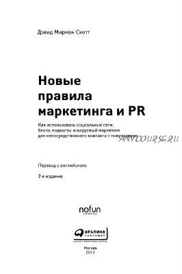 Новые правила маркетинга и PR, 2013 (Дэвид Скотт)