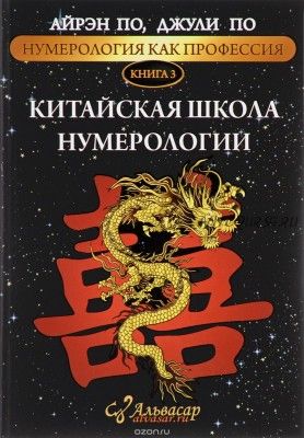 Нумерология как профессия. Книга 3. Китайская школа нумерологии (Айрэн По)