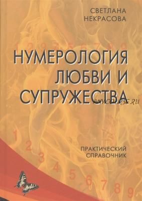 Нумерология любви и супружества. Практический справочник (Светлана Некрасова)