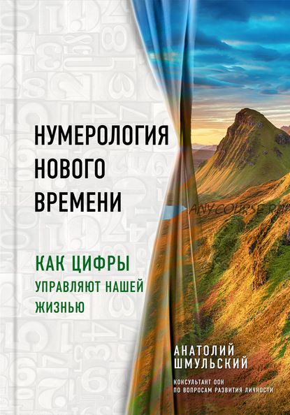 Нумерология нового времени. Как цифры управляют нашей жизнью (Анатолий Шмульский)