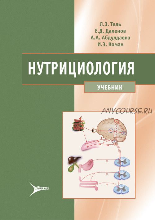 Нутрициология. Учебник (Л.З.Тель, Е.Д. Даленов)