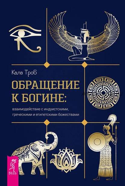 Обращение к богине: взаимодействие с индуистскими, греческими и египетскими божествами (Кала Троб)